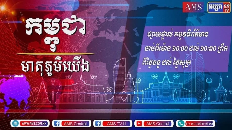 មាតិកាព័ត៌មាន កម្ពុជាមាតុភូមិយើង ២៩ មិថុនា ២០២២