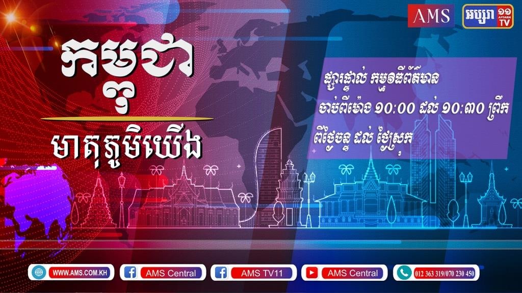 មាតិកាព័ត៌មាន កម្ពុជាមាតុភូមិយើង០១ មិថុនា ២០២២