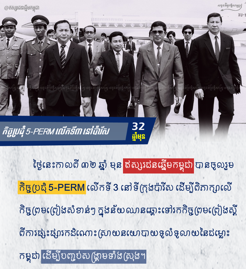កិច្ចប្រជុំ 5-PERM លើកទី៣ នៅទីក្រុងប៉ារីស