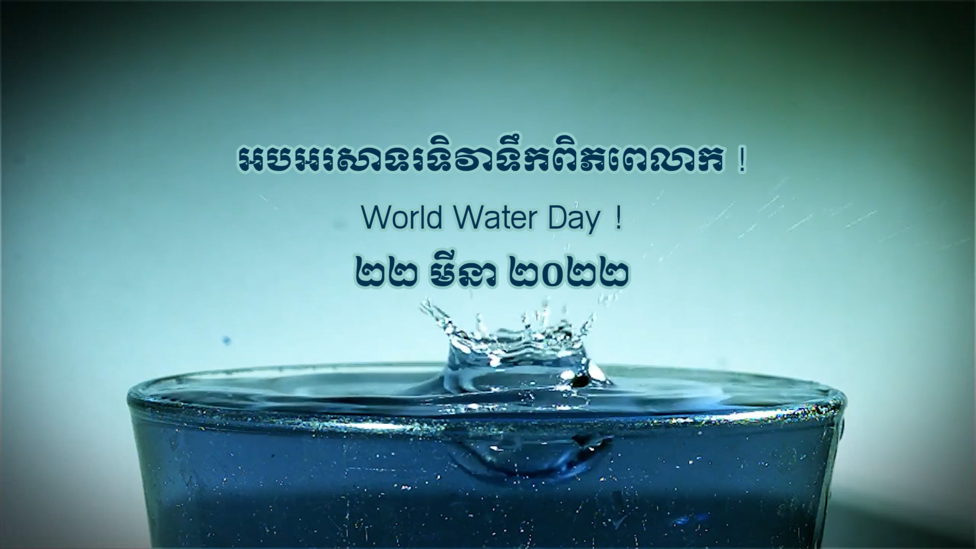 អបអរសាទរទិវាទឹកពិភពលោក ! World Water Day ! ២២ មីនា ២០២២