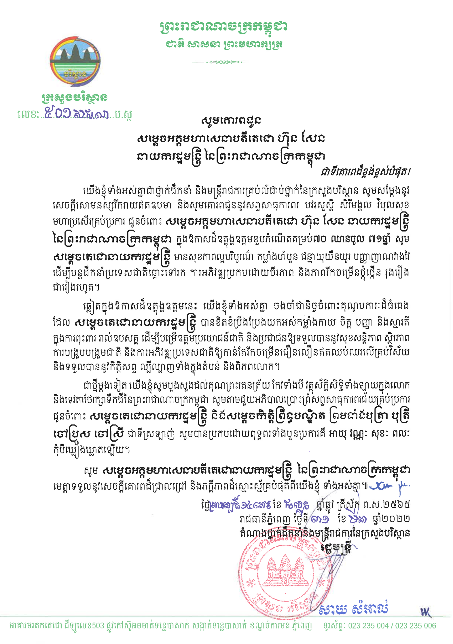 រដ្ឋមន្ត្រីក្រសួងបរិស្ថាន ផ្ញើសារគោរពជូនពរ សម្តេចតេជោ ហ៊ុន សែន ក្នុងឱកាស ចម្រើនជន្មាយុ ឈានចូល៧១ឆ្នាំ
