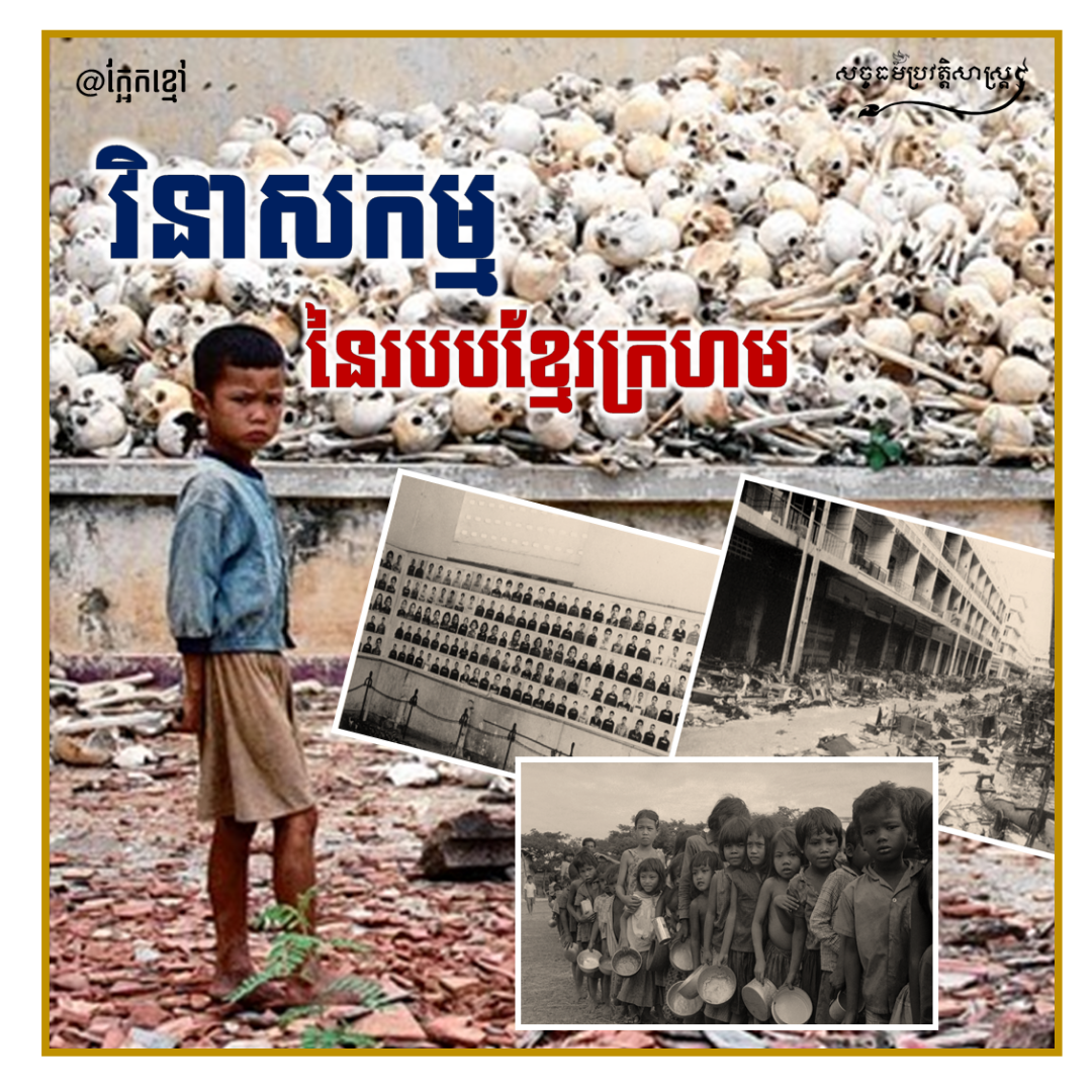 គ្មានទេពាក្យថា យេនឌ័រ សាលារៀន មន្ទីរពេទ្យ វត្តអារាម រូបិយប័ណ្ណ សិទ្ធិសេរីភាព វណ្ណៈសង្គម និងការកាត់ទោសដោយប្រព័ន្ធតុលាការ នៅក្នុងរបបកម្ពុជាប្រជាធិបតេយ្យ