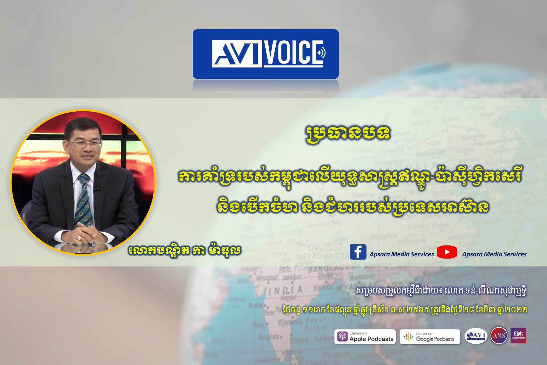 AVIVoice Ep66: ការគាំទ្ររបស់កម្ពុជាលើយុទ្ធសាស្រ្ត FOIP និងជំហររបស់ប្រទេសអាស៊ាន￼