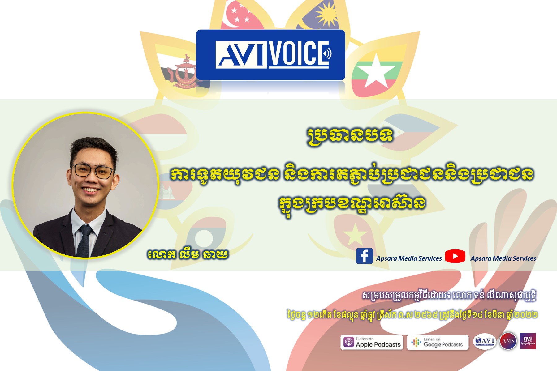AVIVoice Ep64: ការទូតយុវជន និងការតភ្ជាប់ប្រជាជននិងប្រជាជនក្នុងក្របខណ្ឌអាស៊ាន￼