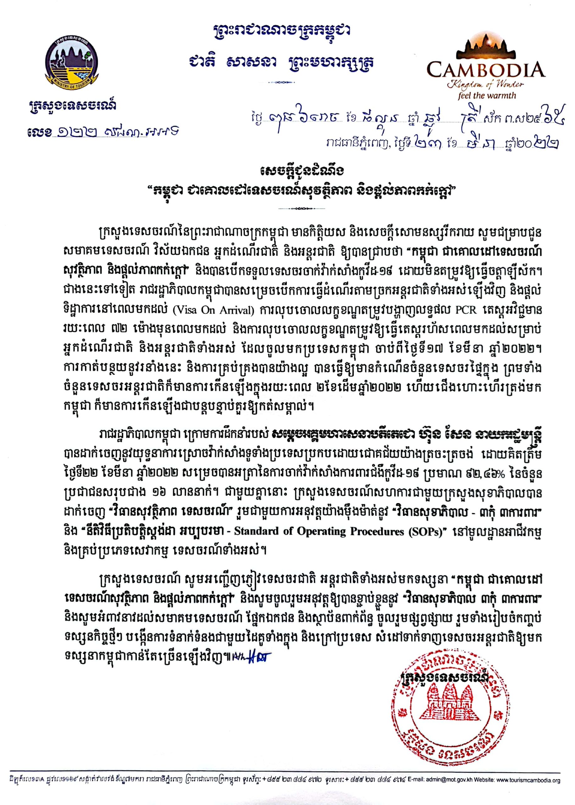ក្រសួងទេសចរណ៍បន្តផ្សព្វផ្សាយពី «កម្ពុជា ជាគោលដៅទេសចរណ៍សុវត្ថិភាព និងផ្ដល់ភាពកក់ក្ដៅ»