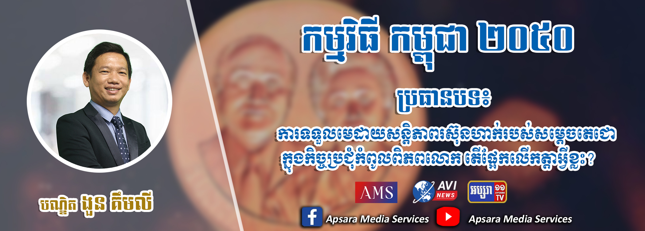 Cambodia2050 Ep36: ការទទួលមេដាយសន្តិភាពរស៊ុនហាក់របស់សម្តេចតេជោ នៅក្នុងកិច្ចប្រជុំកំពូលពិភពលោក តើផ្អែកលើកត្តាអ្វីខ្លះ?￼