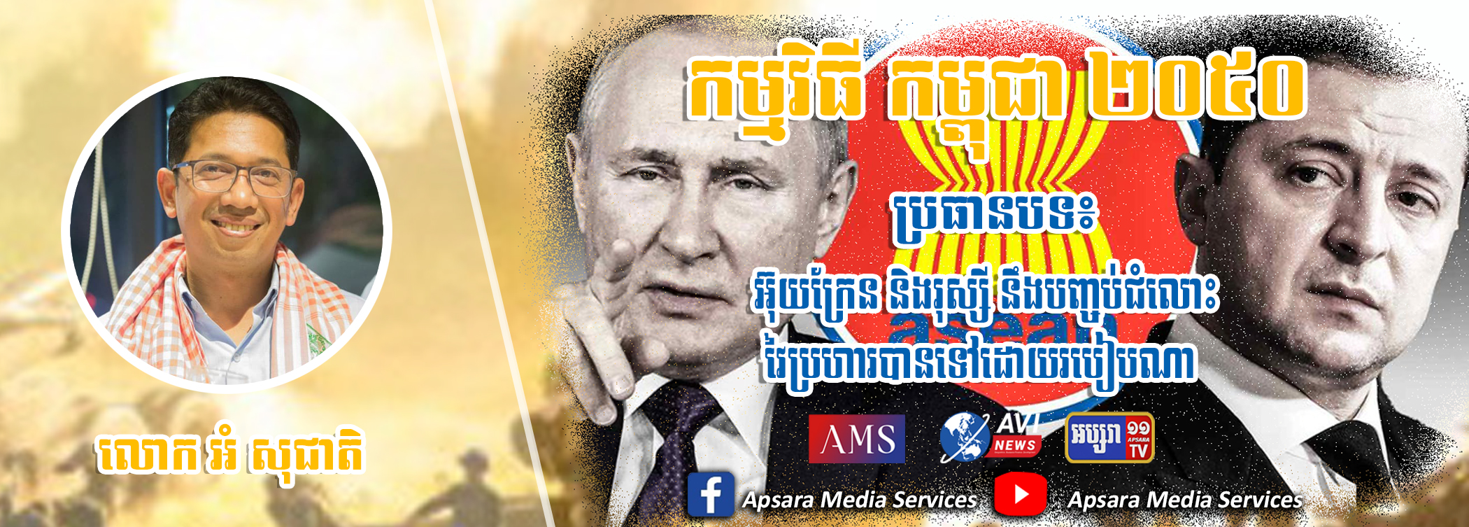 Cambodia2050 Ep37: សង្រ្គាមរវាងរុស្ស៊ី និងអ៊ុយក្រែន ថាតើរុស្ស៊ី និងអ៊ុយក្រែនបញ្ចប់ជម្លោះដោយវិធីណា￼