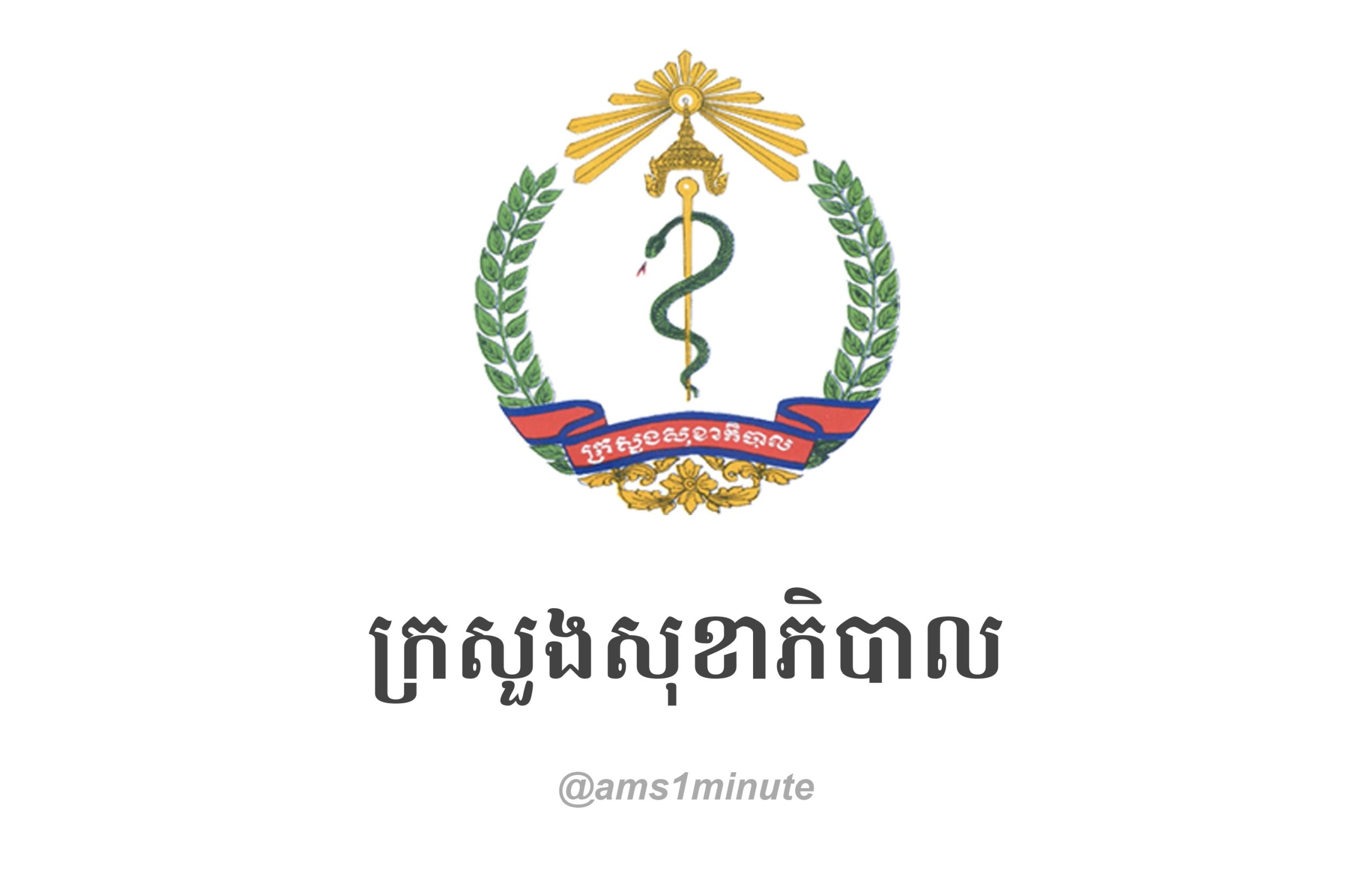 សេចក្ដីជូនព័ត៌មាន ស្ដីពីពិធីប្រគល់-ទទួល រថយន្ត ដឹកវ៉ាក់សាំងចំនួន ១០គ្រឿង