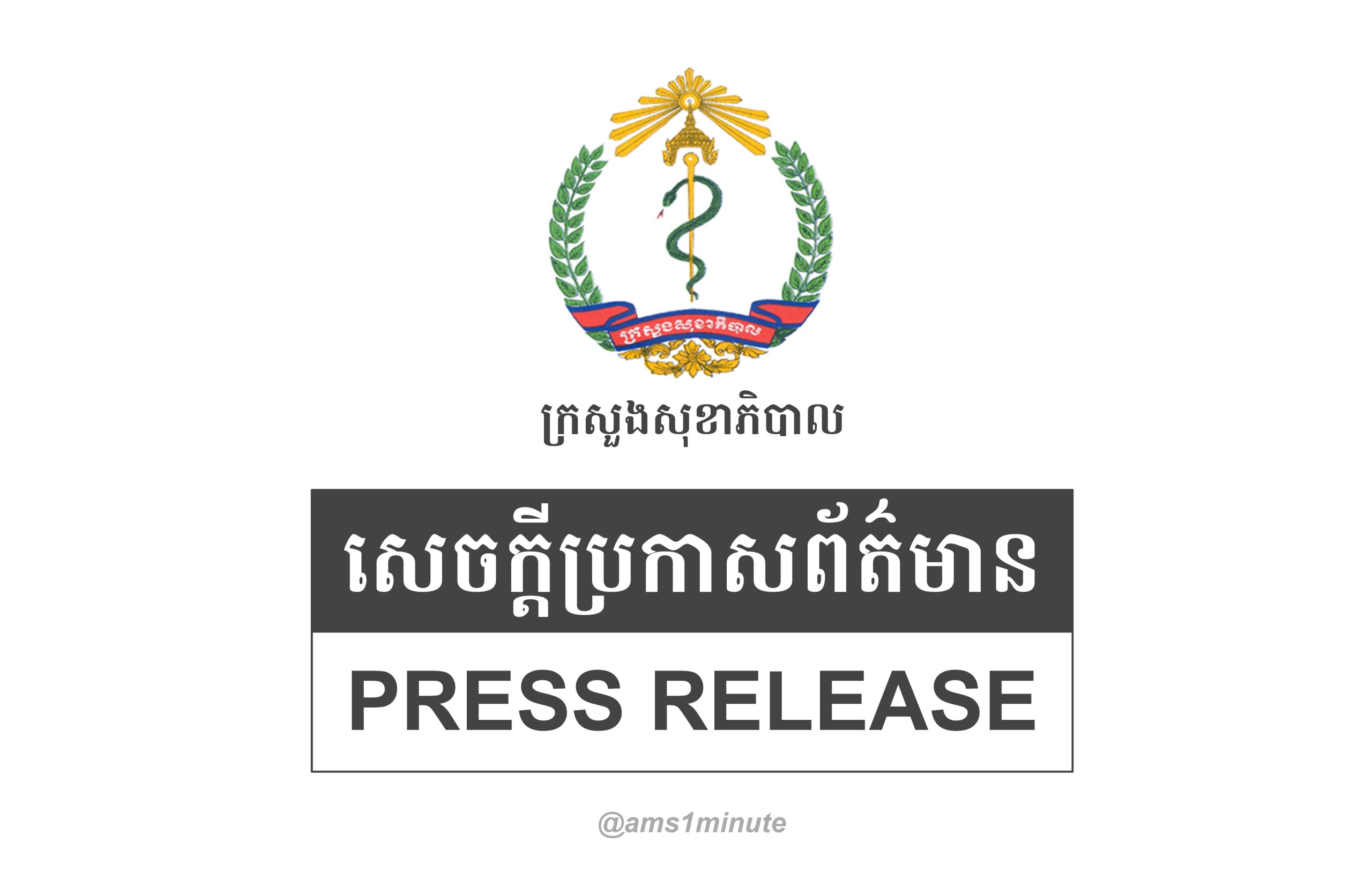 ក្រសួងសុខាភិបាល ប្រកាសលុបចោលលក្ខខណ្ឌតម្រូវឱ្យអ្នកដំណើរមកពីបរទេសបង្ហាញលទ្ធផលតេស្ត PCR អវិជ្ជមាន និងលុបចោលការធ្វើតេស្តរហ័សពេលមកដល់កម្ពុជា