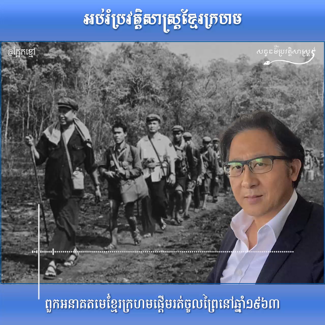 វីដេអូ៖ ពួកអនាគតមេខ្មែរក្រហមផ្ដើមរត់ចូលព្រៃនៅឆ្នាំ ១៩៦៣