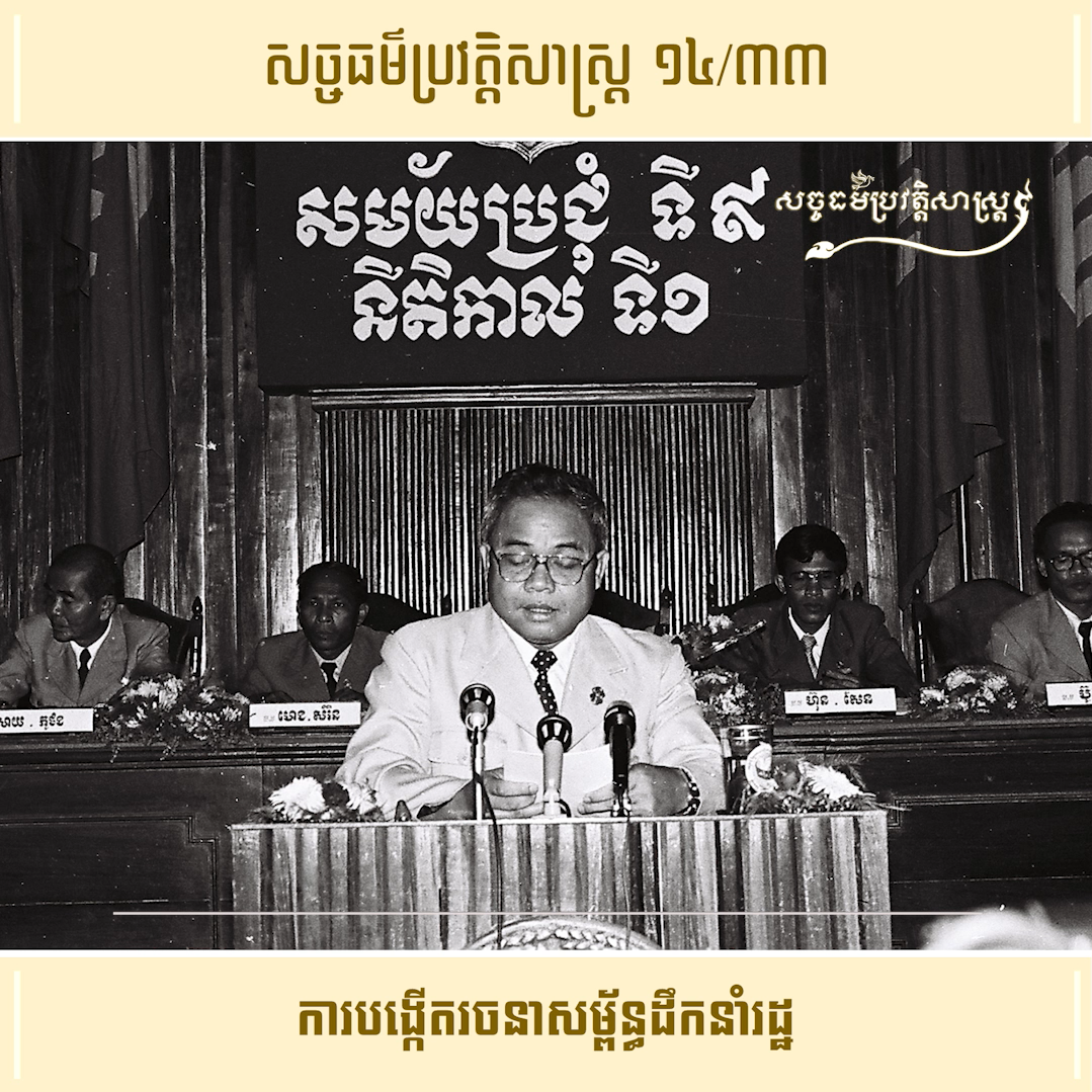 វីដេអូ ១៤/៣៣ (#Episode14/33) ៖ ការបង្កើតរចនាសម្ព័ន្ធដឹកនាំរដ្ឋ