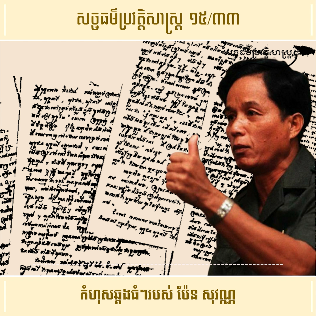 វីដេអូ ១៥/៣៣ (#Episode15/33) ៖ កំហុសឆ្គងធំៗ របស់ ប៉ែន សុវណ្ណ