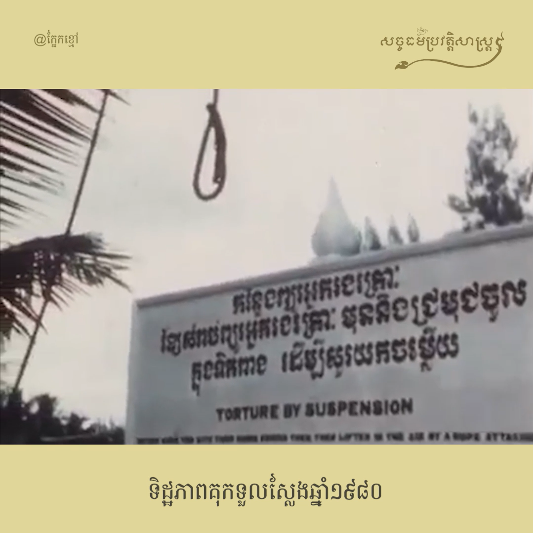 វីដេអូ៖ ទិដ្ឋភាពគុកទួលស្លែងឆ្នាំ ១៩៨០