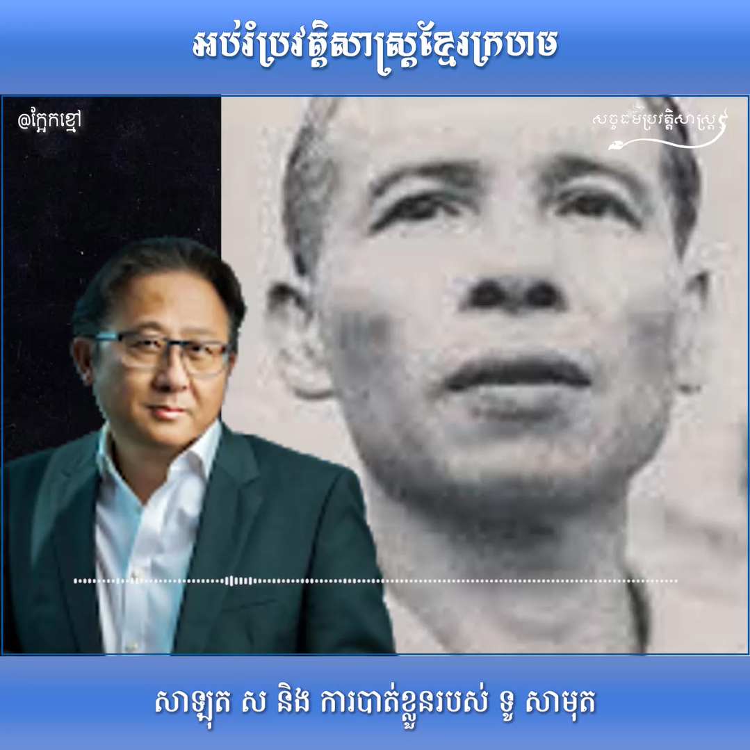 វីដេអូ៖ សាឡុត ស និង ការបាត់ខ្លួនរបស់ ទូ សាមុត