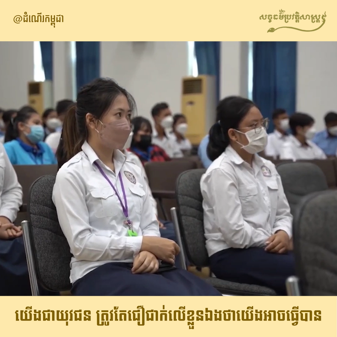 វីដេអូ៖ យើងជាយុវជន ត្រូវតែជឿជាក់លើខ្លួនឯងថាយើងអាចធ្វើបាន
