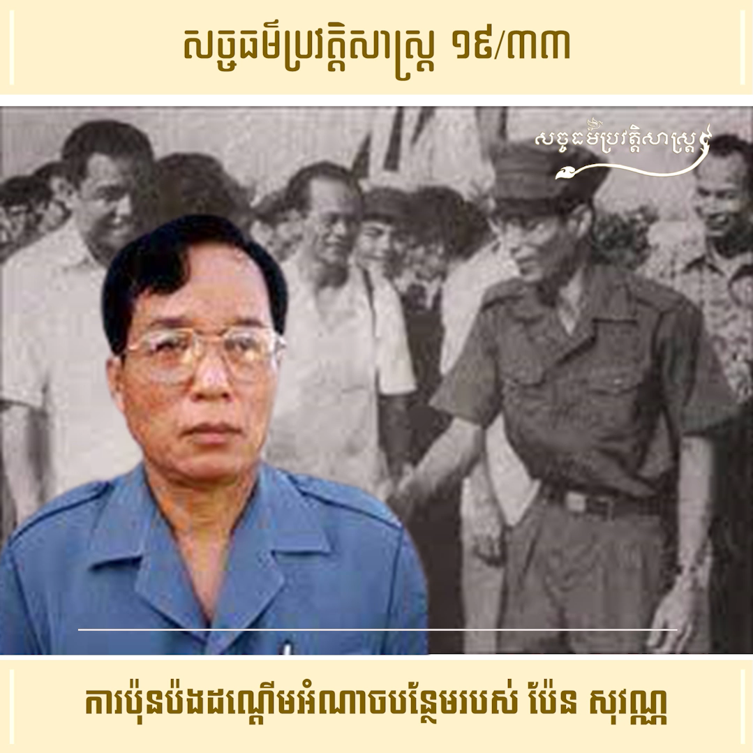 វីដេអូ ១៩/៣៣ (#Episode19/33) ៖ ការប៉ុនប៉ងដណ្ដើមអំណាចបន្ថែមរបស់ ប៉ែន សុវណ្ណ