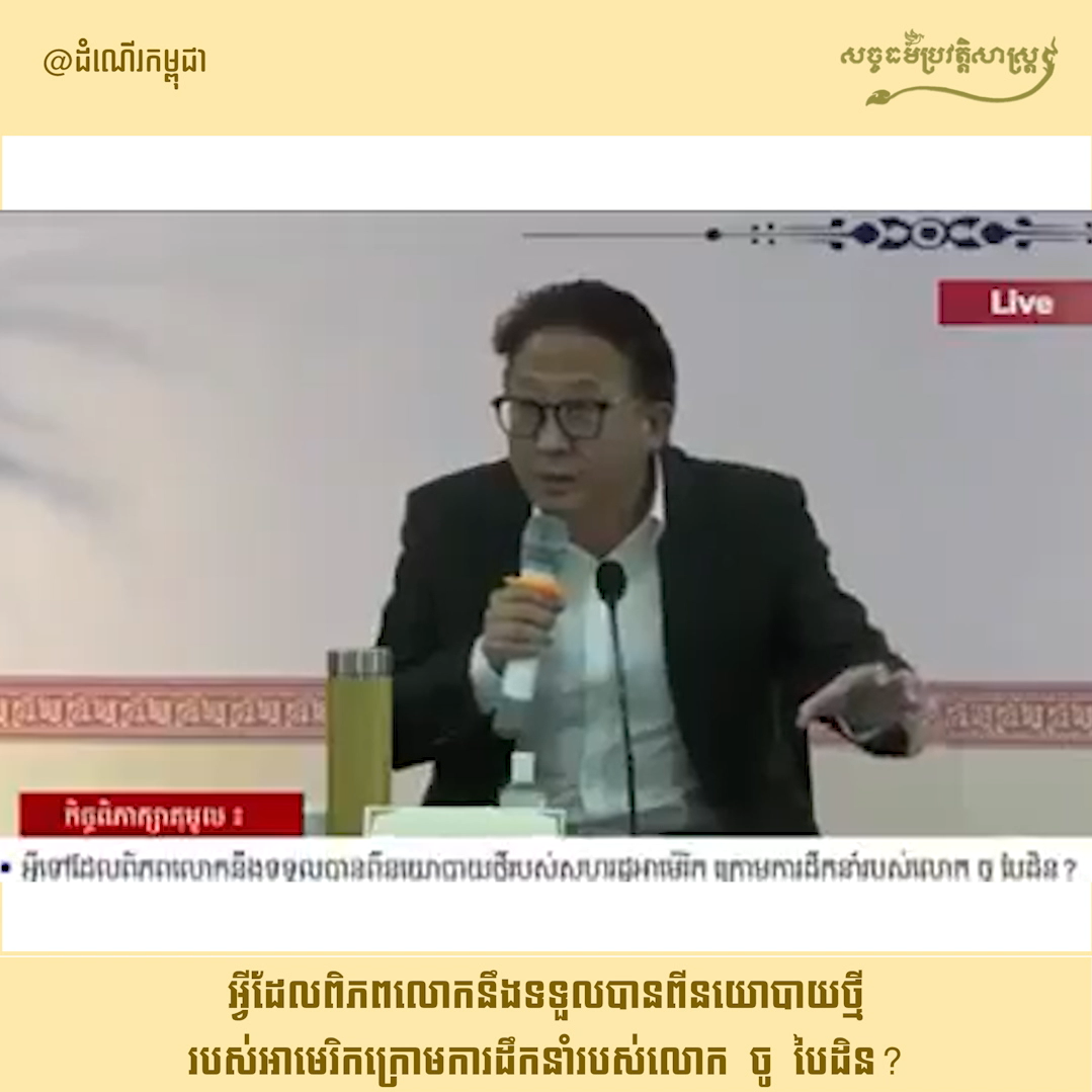 វីដេអូ៖ អ្វីដែលពិភពលោកនឹងទទួលបានពីនយោបាយថ្មីរបស់អាមេរិកក្រោមការដឹកនាំរបស់លោក ចូ បៃដិន?
