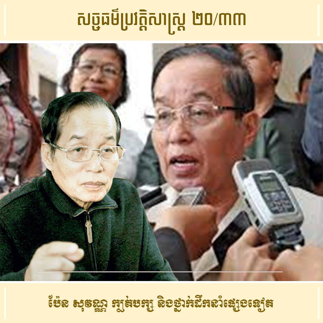 វីដេអូ ២០/៣៣ (#Episode20/33) ៖ ប៉ែន សុវណ្ណ ក្បត់បក្ស និងថ្នាក់ដឹកនាំផ្សេងទៀត