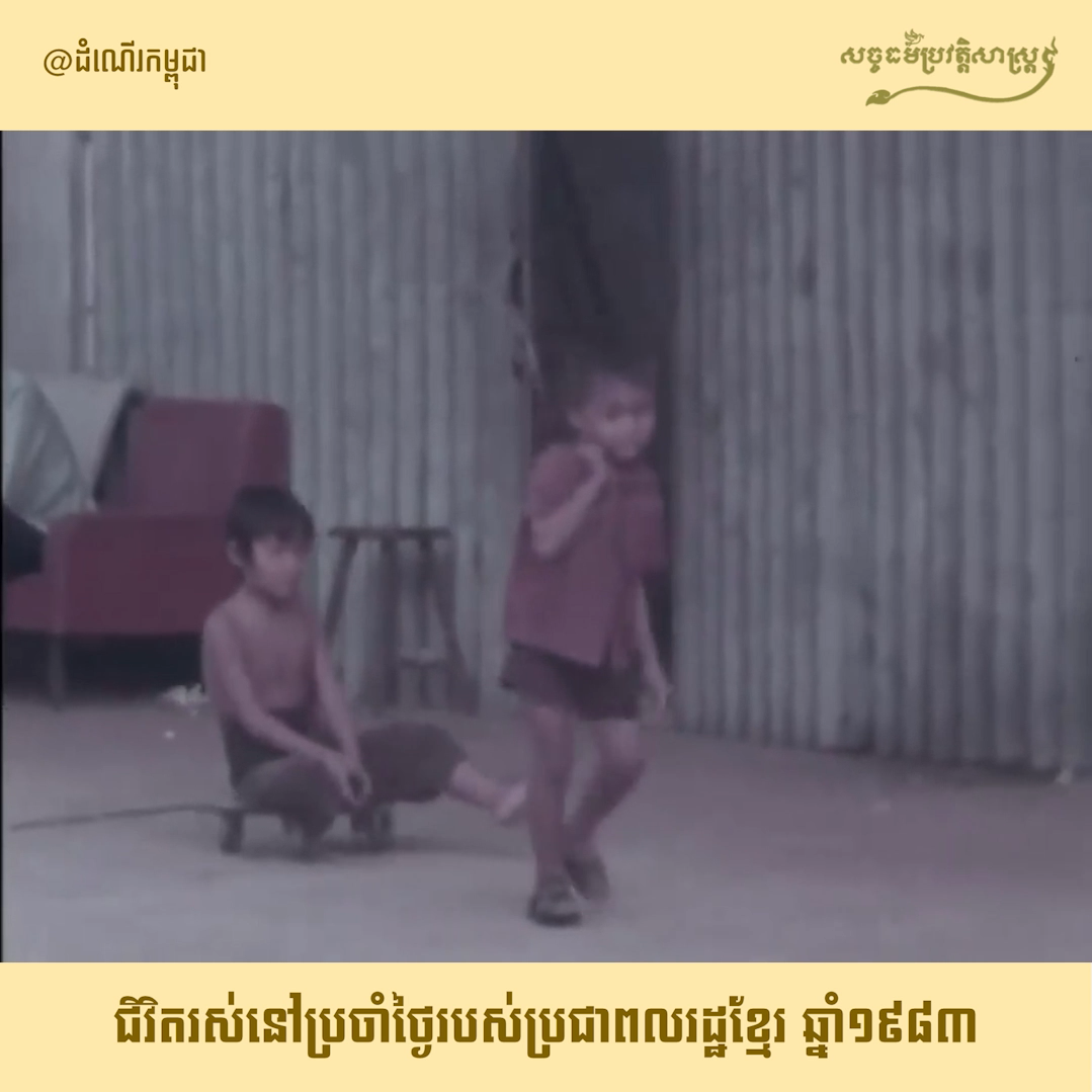 វីដេអូ៖ ជីវិតរស់នៅប្រចាំថ្ងៃរបស់ប្រជាពលរដ្ឋខ្មែរ ឆ្នាំ១៩៨៣