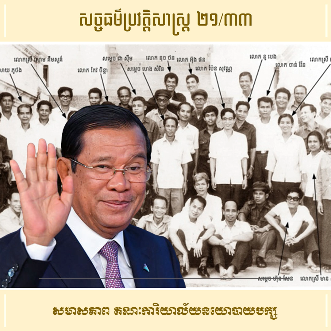 វីដេអូ ២១/៣៣ (#Episode21/33) ៖ សមាសភាព គណៈការិយាល័យនយោបាយបក្ស