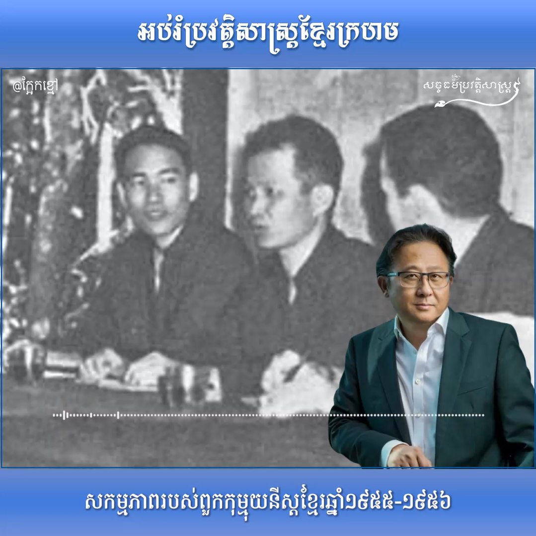 វីដេអូសកម្មភាពរបស់ពួកកុម្មុយនីស្ដខ្មែរ ឆ្នាំ ១៩៦៥-១៩៦៦