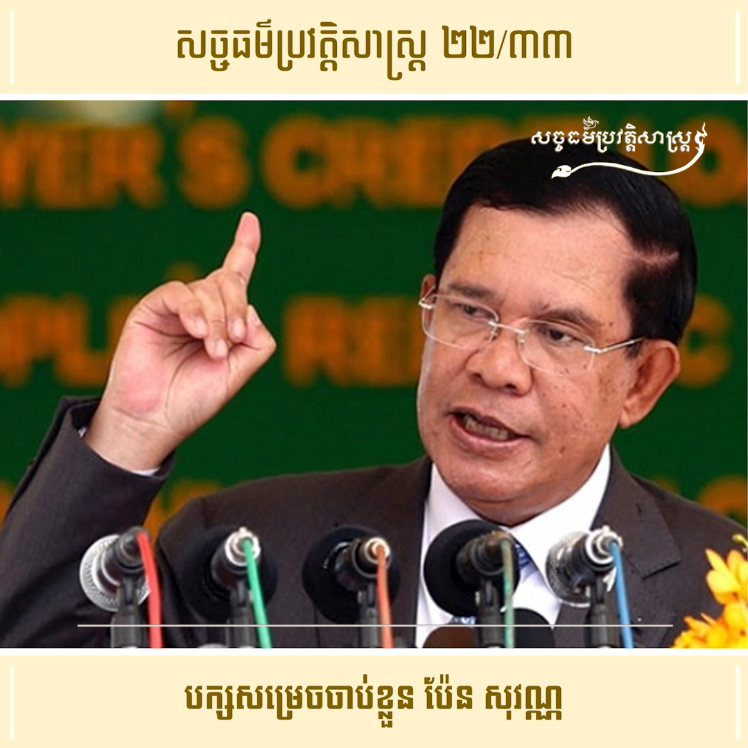 វីដេអូ ២២/៣៣ (#Episode22/33) ៖ បក្សសម្រេចចាប់ខ្លួន ប៉ែន សុវណ្ណ