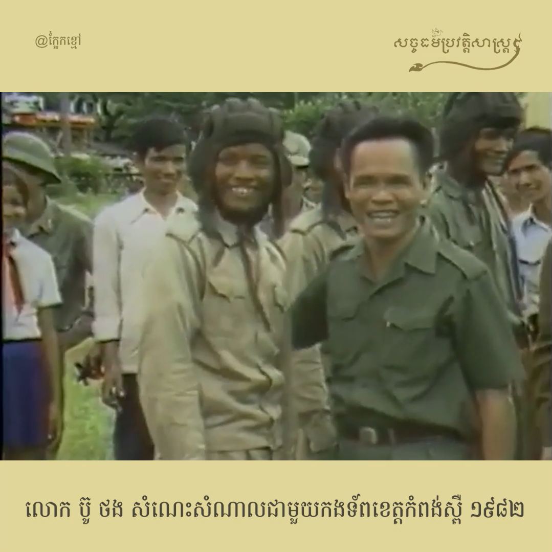 វីដេអូ៖ លោក ប៊ូ ថង សំណេះសំណាលជាមួយកងទ័ពខេត្ដកំពង់ស្ពឺ