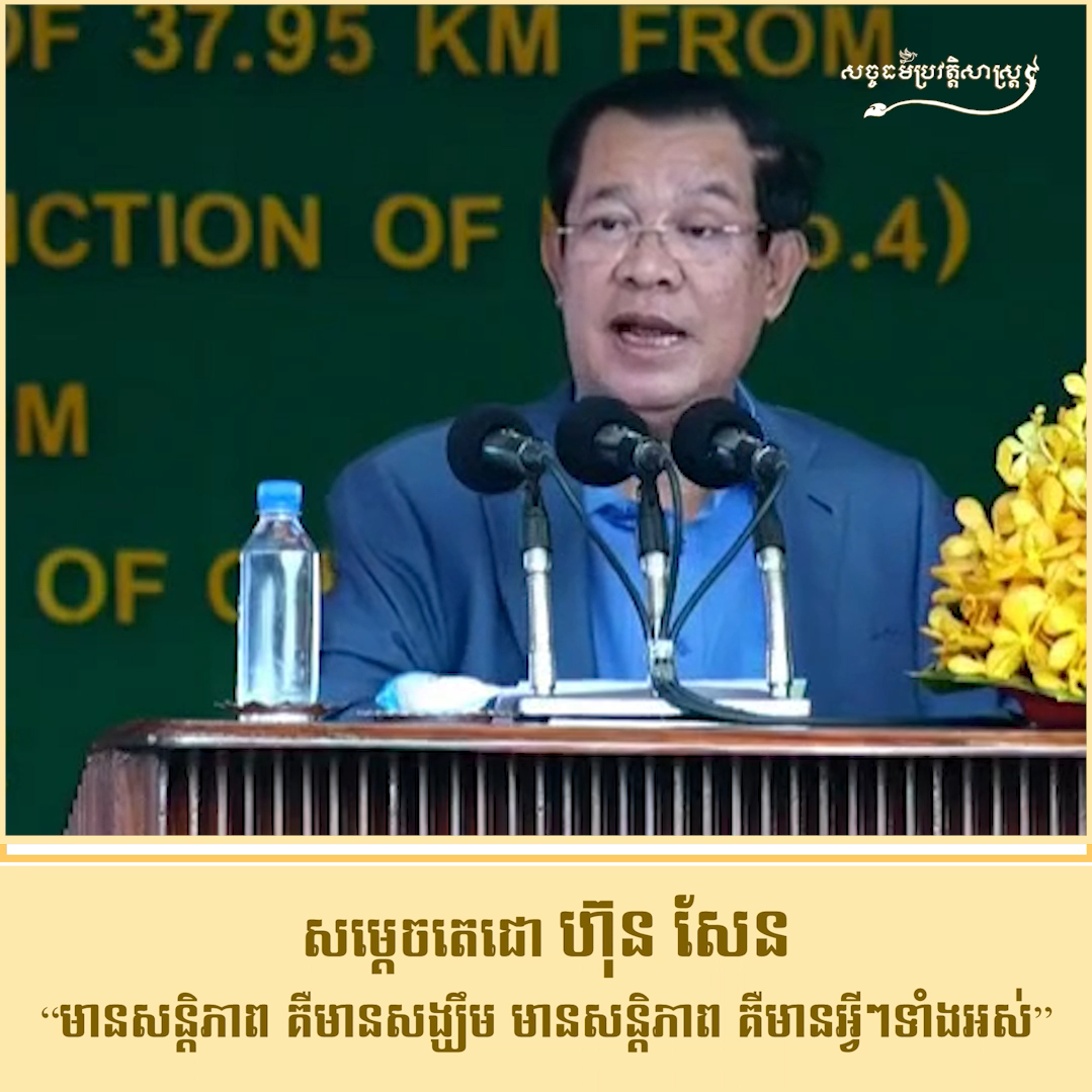 វីដេអូ៖ សម្ដេចតេជោ ហ៊ុន សែន “មានសន្ដិភាព គឺមានសង្ឃឹម មានសន្ដិភាព គឺមានអ្វីៗទាំងអស់”