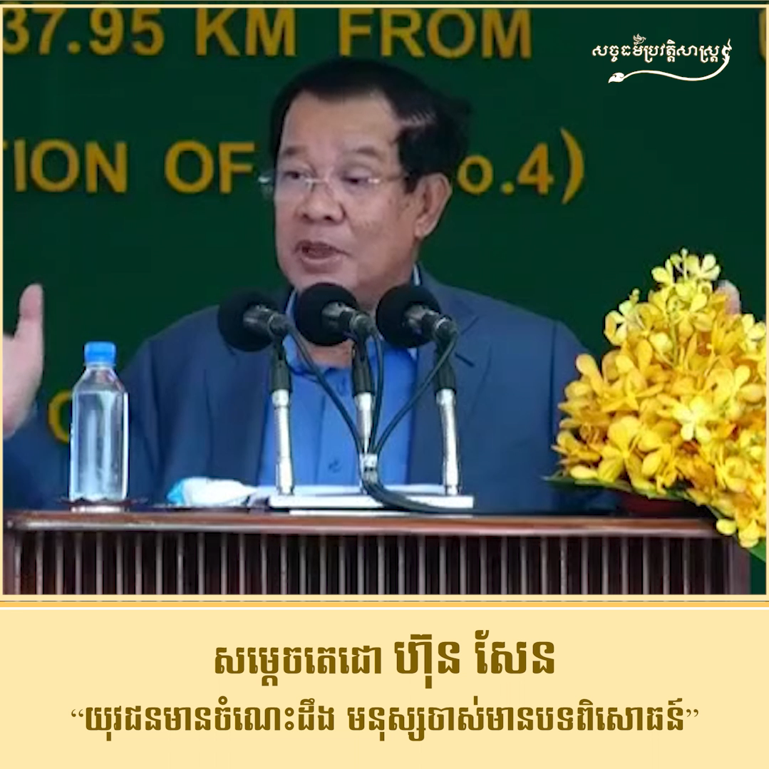 វីដេអូ៖ សម្ដេចតេជោ ហ៊ុន សែន “យុវជនមានចំណេះដឹង មនុស្សចាស់មានបទពិសោធន៍”