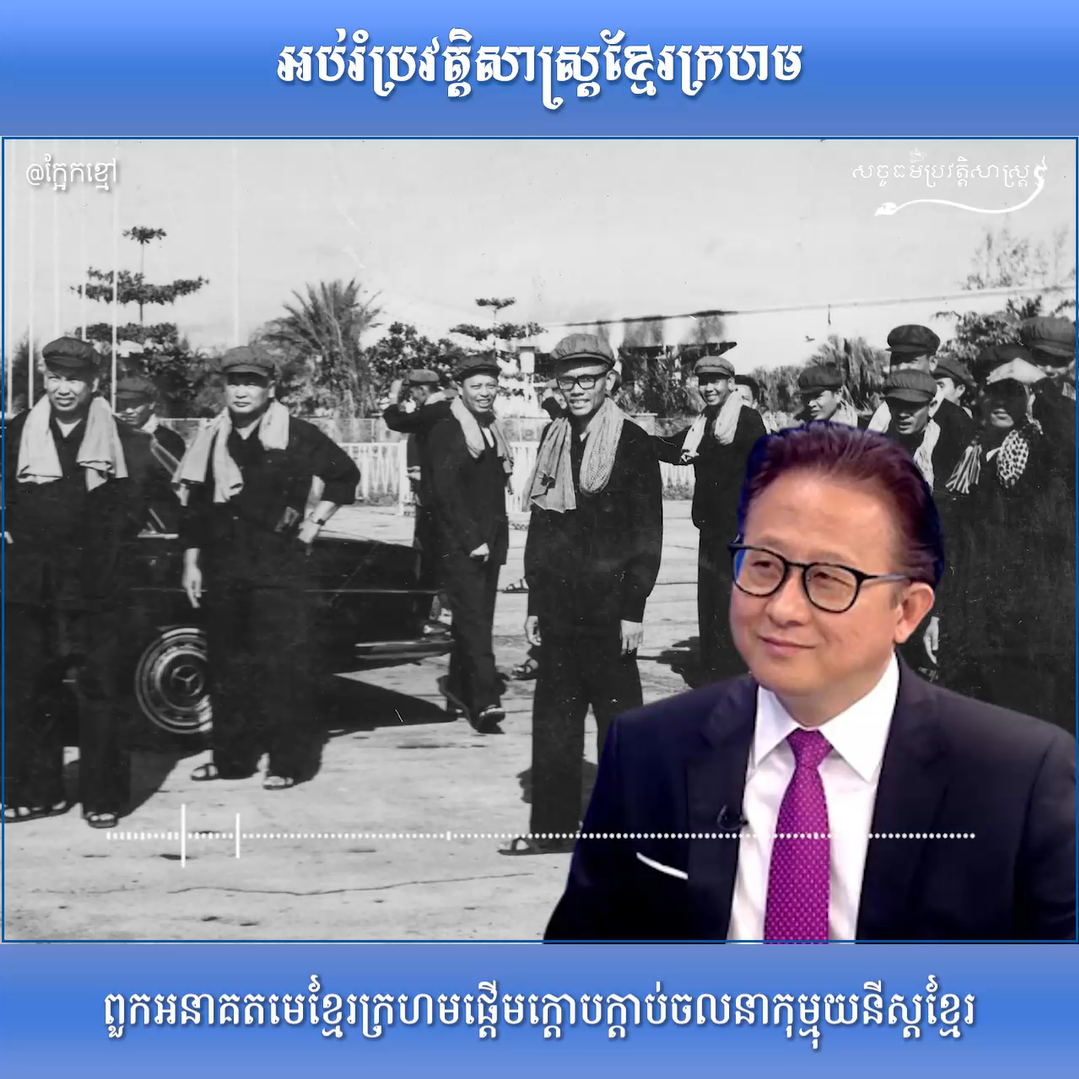 វីដេអូ៖ ពួកអនាគតមេខ្មែរក្រហមផ្ដើមក្ដោបក្ដាប់ចលនាកុម្មុយនីស្ដខ្មែរ