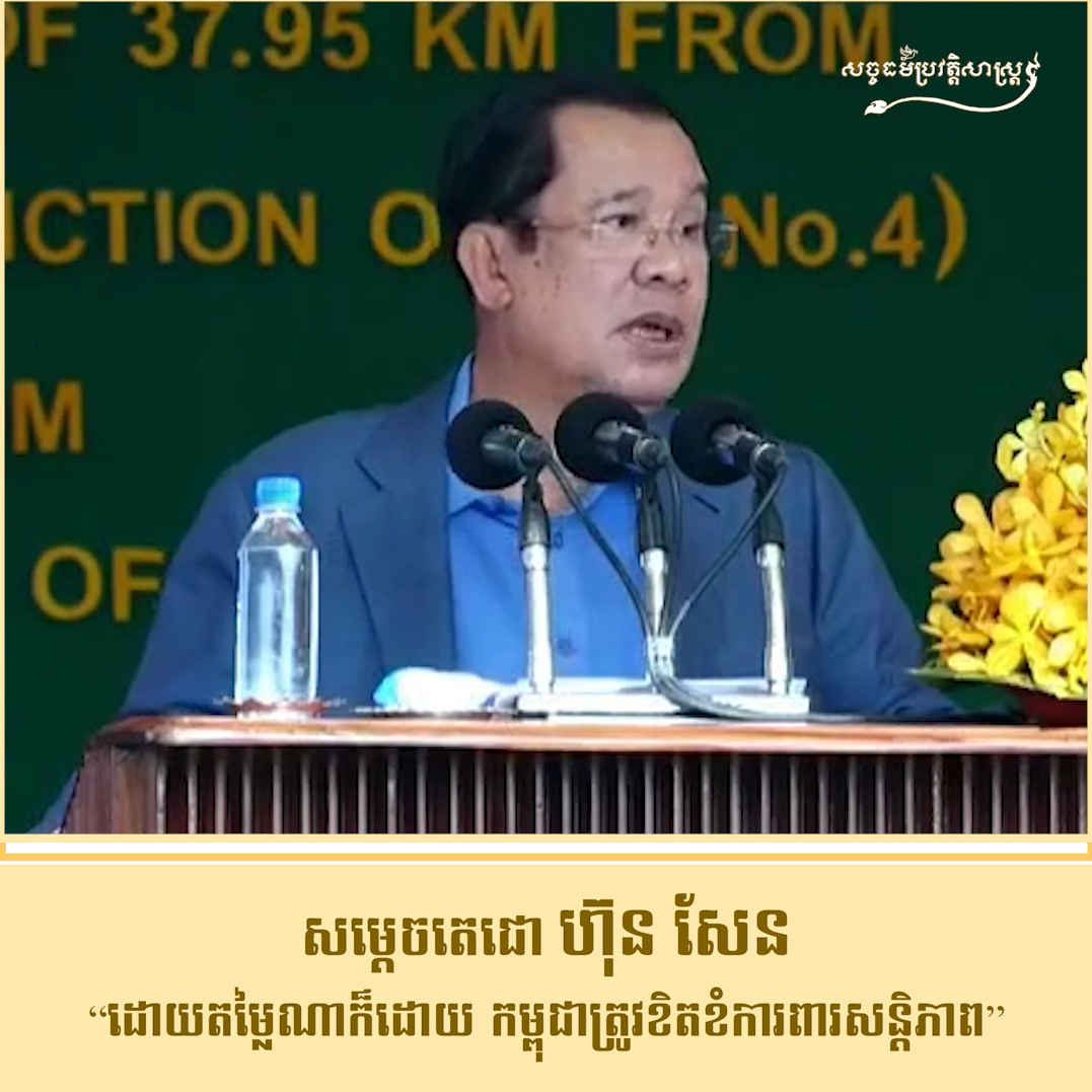 វីដេអូ៖ សម្ដេចតេជោ ហ៊ុន សែន “ដោយតម្លៃណាក៏ដោយ កម្ពុជាត្រូវខិតខំការពារសន្ដិភាព”