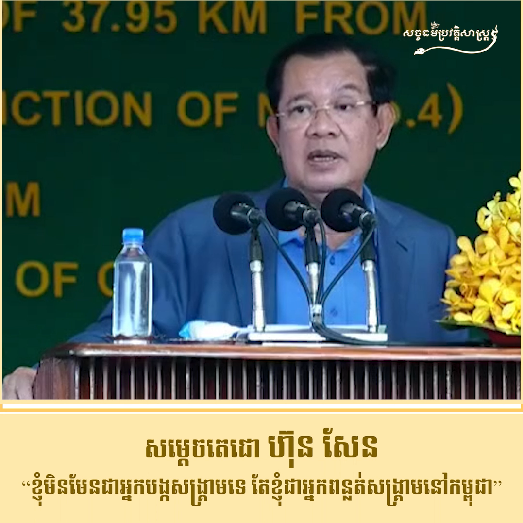 វីដេអូ​៖ សម្ដេចតេជោ “ខ្ញុំមិនមែនជាអ្នកបង្កសង្រ្គាមទេ តែខ្ញុំជាអ្នកពន្លត់សង្រ្គាមនៅកម្ពុជា”