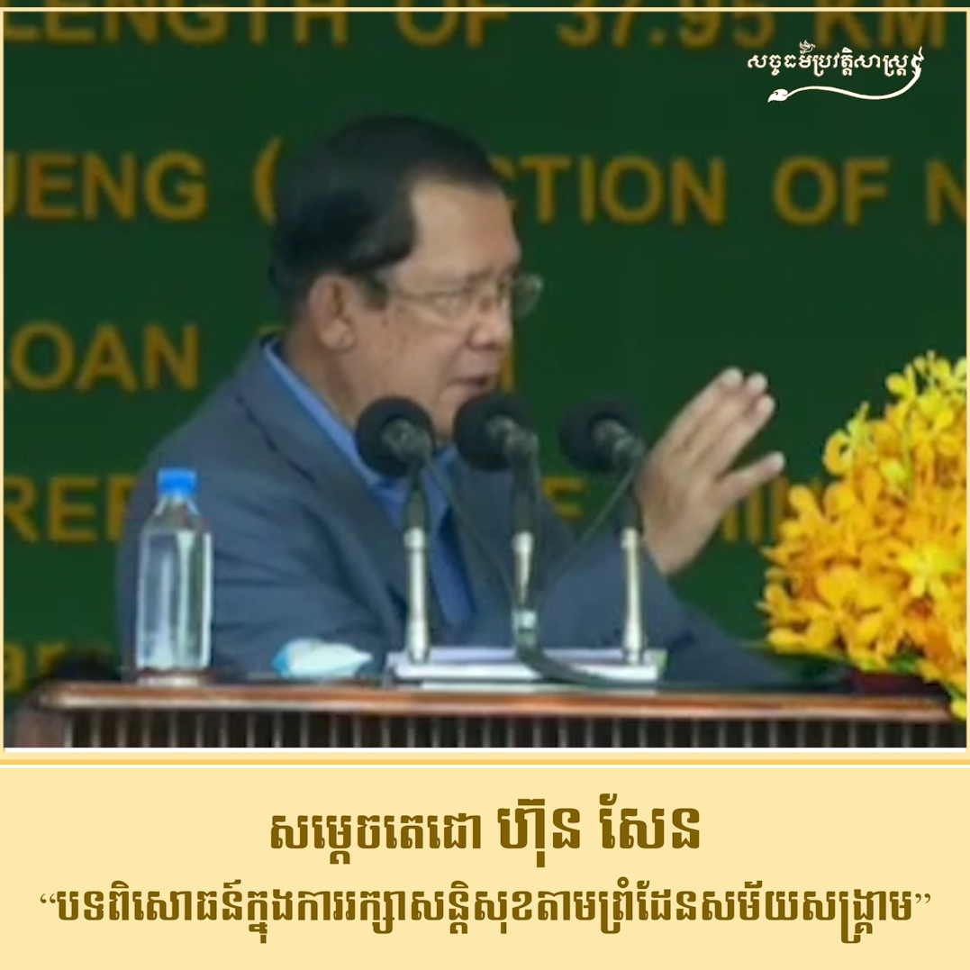 វីដេអូ៖ សម្ដេចតេជោ ហ៊ុន សែន “បទពិសោធន៍ក្នុងការរក្សាសន្ដិសុខតាមព្រំដែនសម័យសង្រ្គាម”