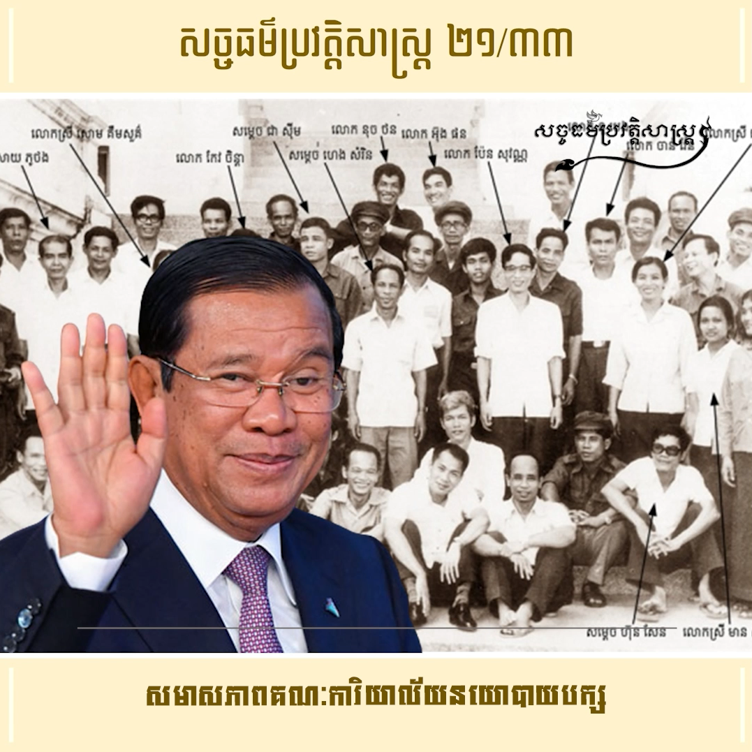 វីដេអូ ២១/៣៣ (#Episode21/33) ៖ សមាសភាពគណៈការិយាល័យនយោបាយបក្ស