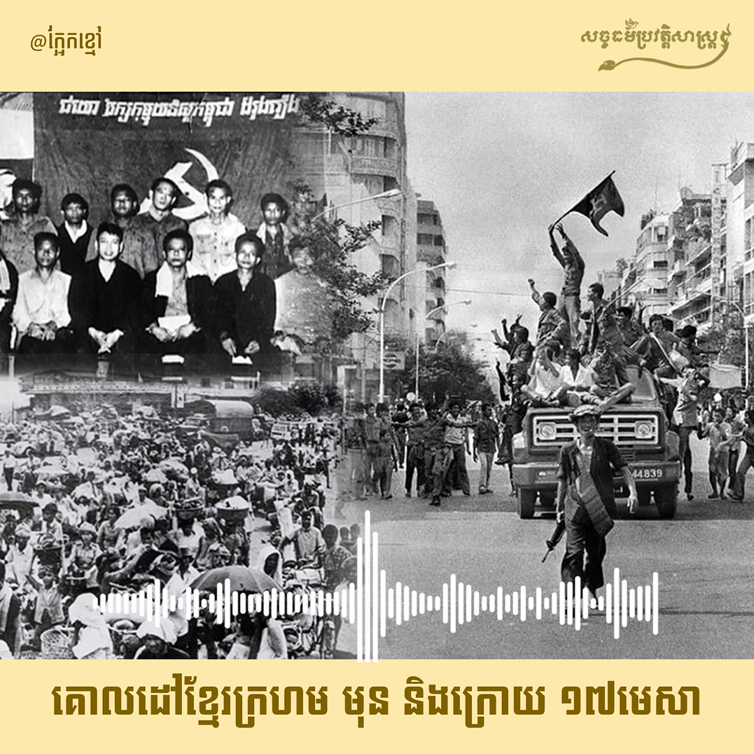 វីដេអូ៖ គោលដៅខ្មែរក្រហម មុន និងក្រោយ ១៧ មេសា