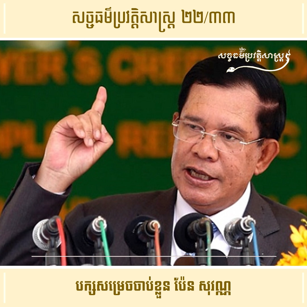វីដេអូ ២២/៣៣ (#Episode22/33) ៖ បក្សសម្រេចចាប់ខ្លួន ប៉ែន សុវណ្ណ