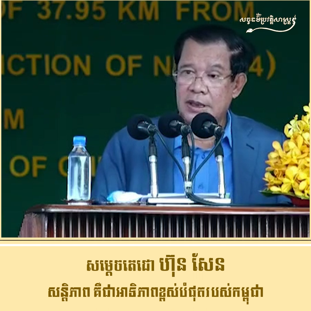 វីដេអូ៖ សម្ដេចតេជោ ហ៊ុន សែន “សន្ដិភាព គឺជាអាទិភាពខ្ពស់បំផុតរបស់កម្ពុជា”