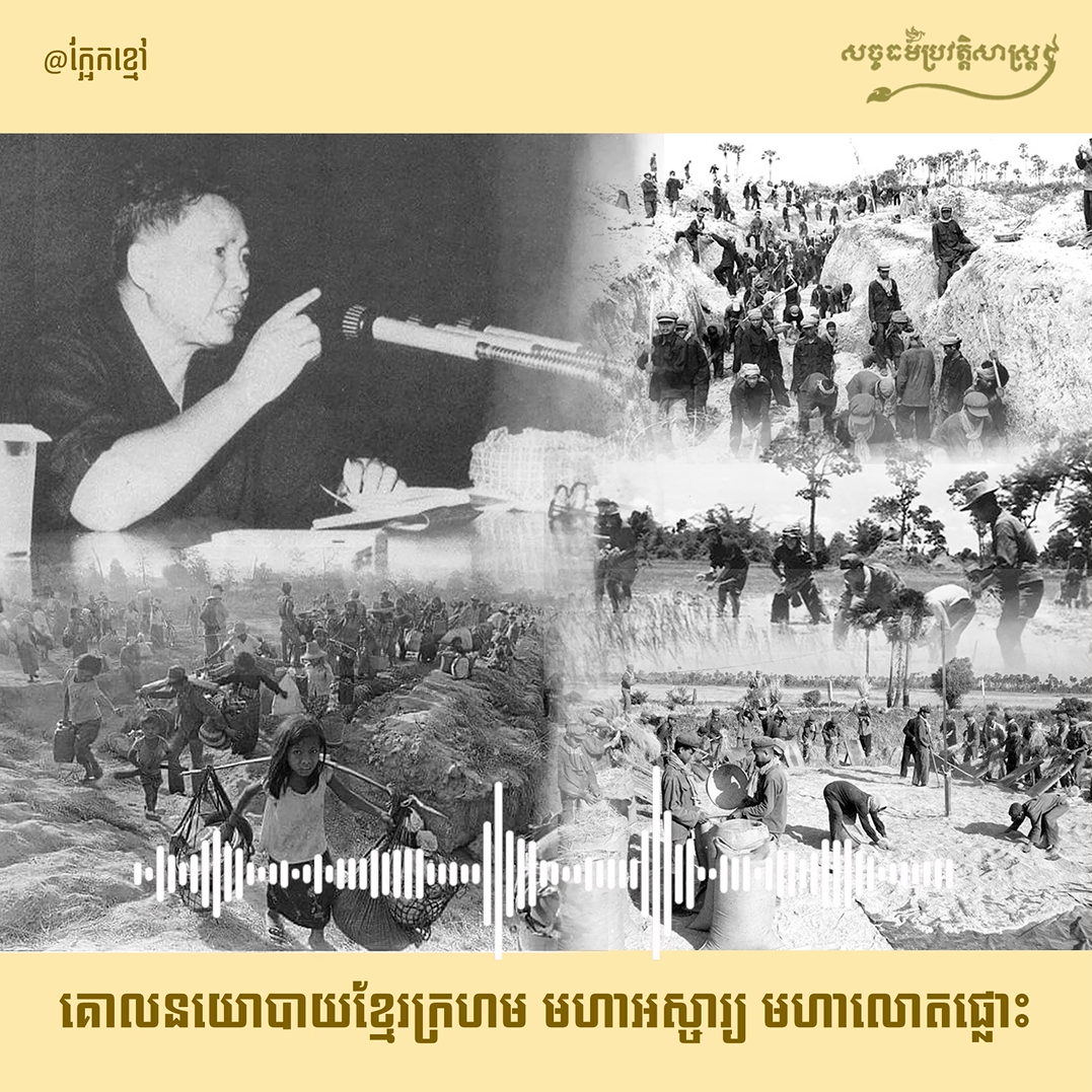 វីដេអូ៖ គោលនយោបាយខ្មែរក្រហម មហាអស្ចារ្យ មហាលោតផ្លោះ