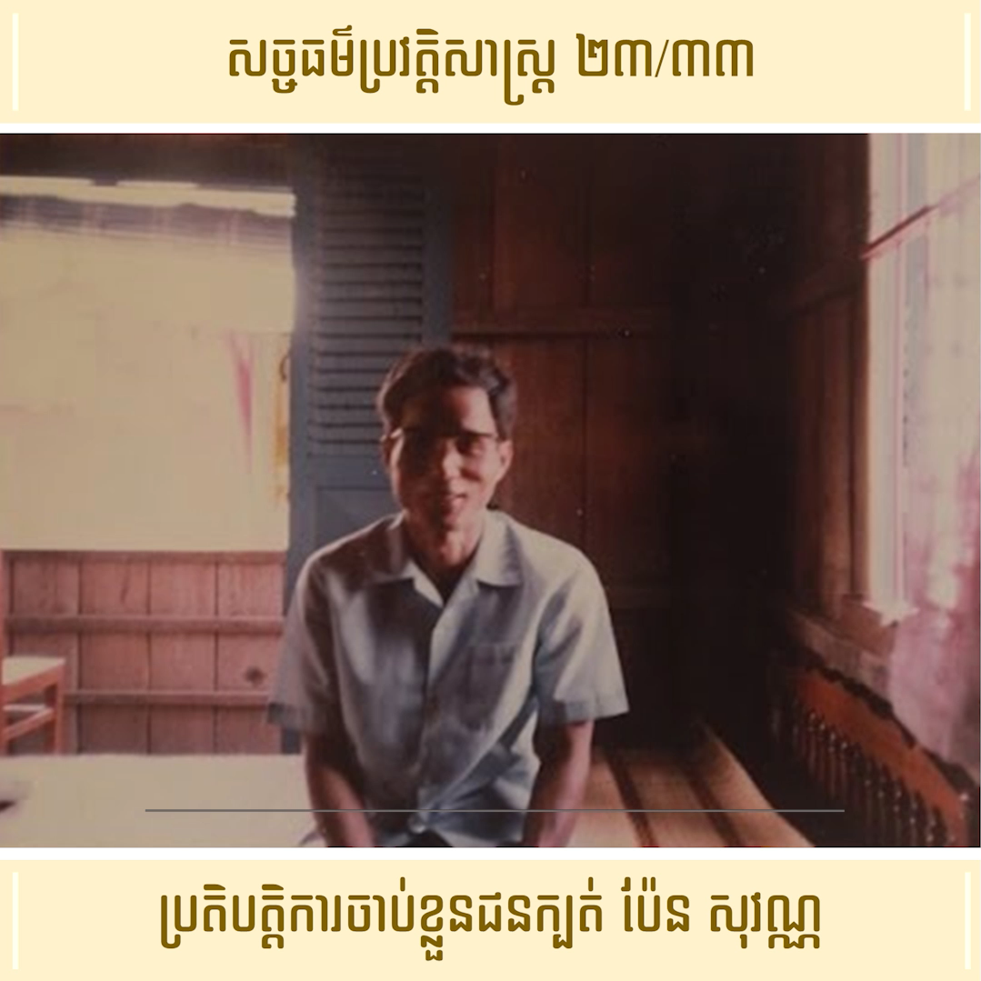 វីដេអូ ២៣/៣៣ (#Episode23/33) ៖ ប្រតិបត្ដិការចាប់ខ្លួនជនក្បត់ ប៉ែន សុវណ្ណ