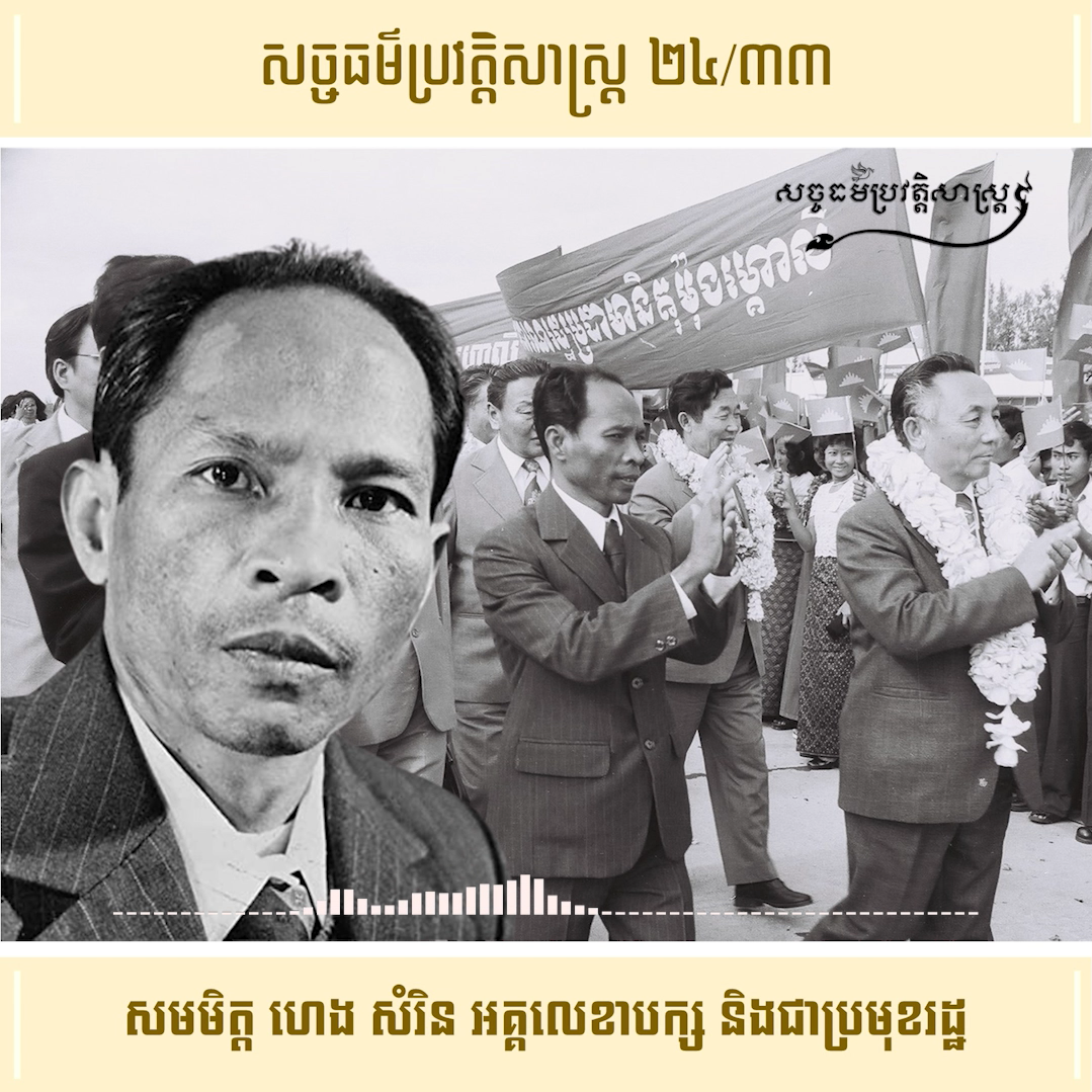 វីដេអូ ២៤/៣៣ (#Episode24/33) ៖ សមមិត្ដ ហេង សំរិន អគ្គលេខាបក្ស និងជាប្រមុខរដ្ឋ