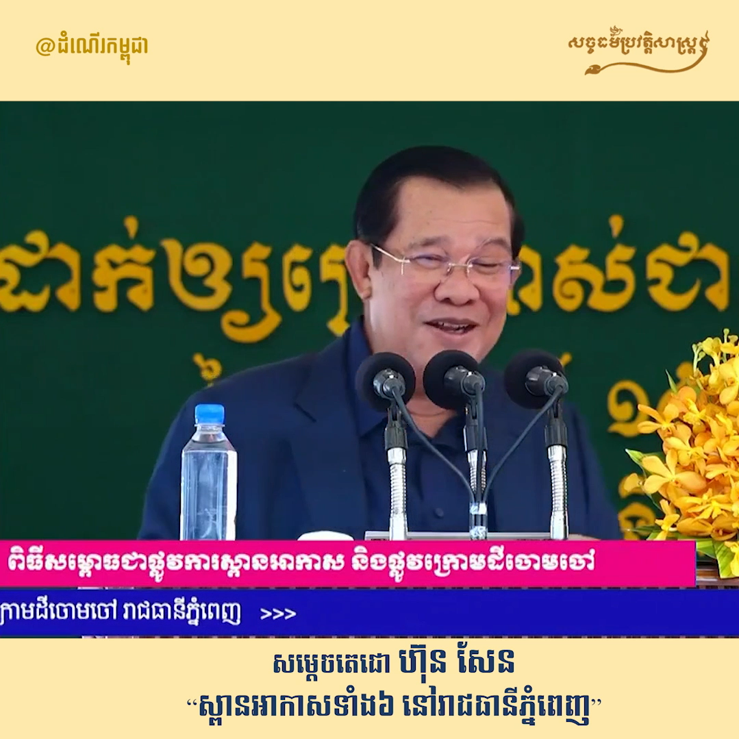 វីដេអូ៖ សម្ដេចតេជោ ហ៊ុន សែន “ស្ពានអាកាសទាំង ៦ នៅរាជធានីភ្នំពេញ”