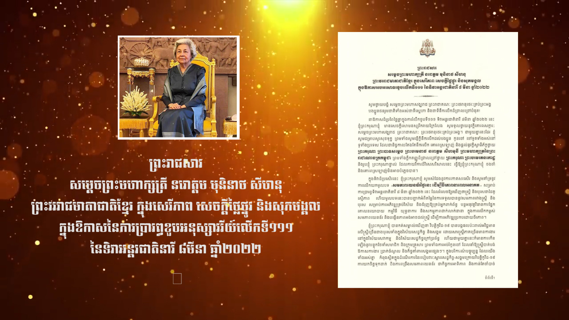 សម្ដេចម៉ែបានសំដែងនូវការកោតសរសើរនិងគាំទ្រការលើកយកមូលបទ «សមភាពយេនឌ័រថ្ងៃនេះ  ដើម្បីវីរភាពនាពេលអនាគត»​សម្រាប់ការ​ប្រារព្ធ​ទិវា​អន្តរជាតិនារី ៨  មីនាឆ្នាំនេះ ដែលរំលេចឱ្យឃើញថាស្ត្រី​និង​បុរស​ជាដៃគូ​ស្មើភាពហើយ  បញ្ជាក់អំពីតម្លៃនៃ​ការទទួលបាននៅសមភាព​រវាង​ស្ត្រីនិង​បុរសសម្រាប់ការអភិវឌ្ឍគ្រប់វិស័យ (មានវីដេអូ)