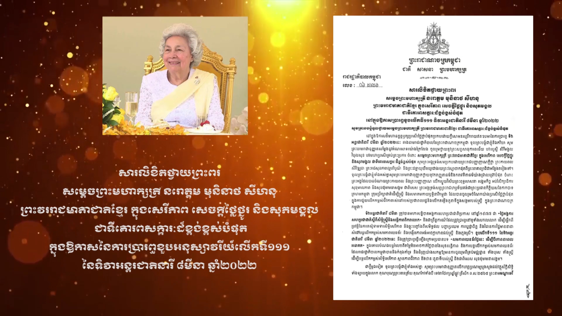 សារលិខិតថ្វាយព្រះពរ សម្តេចព្រះមហាក្សត្រី នរោត្តម មុនិនាថ សីហនុ