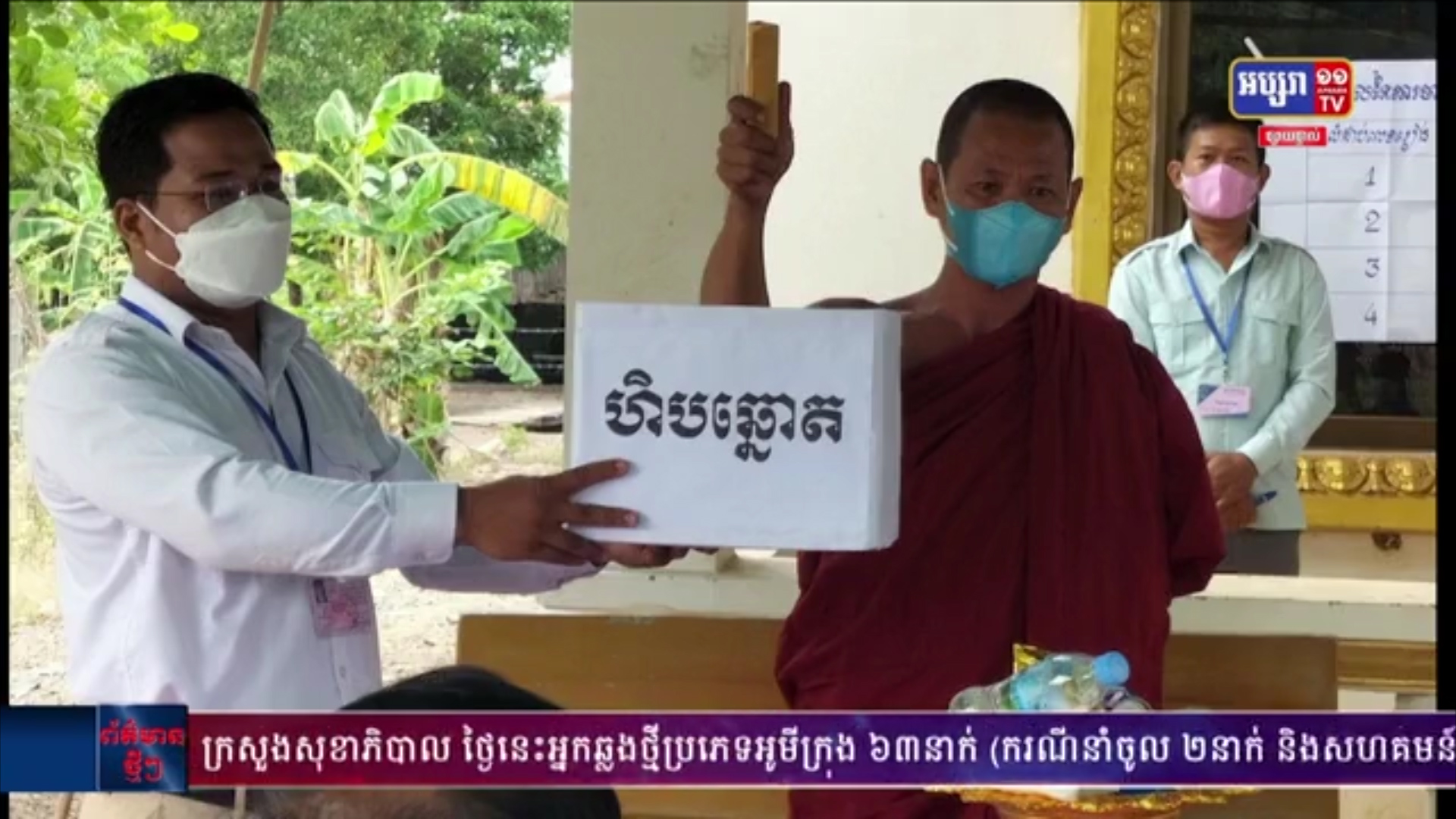ការចាប់លេខរៀងបញ្ជីបេក្ខជនលើសន្លឹកឆ្នោតសម្រាប់ការបោះឆ្នោតឃុំ-សង្កាត់ អាណត្តិទី៥ គិតថ្ងៃទី២៣ ខែមីនា