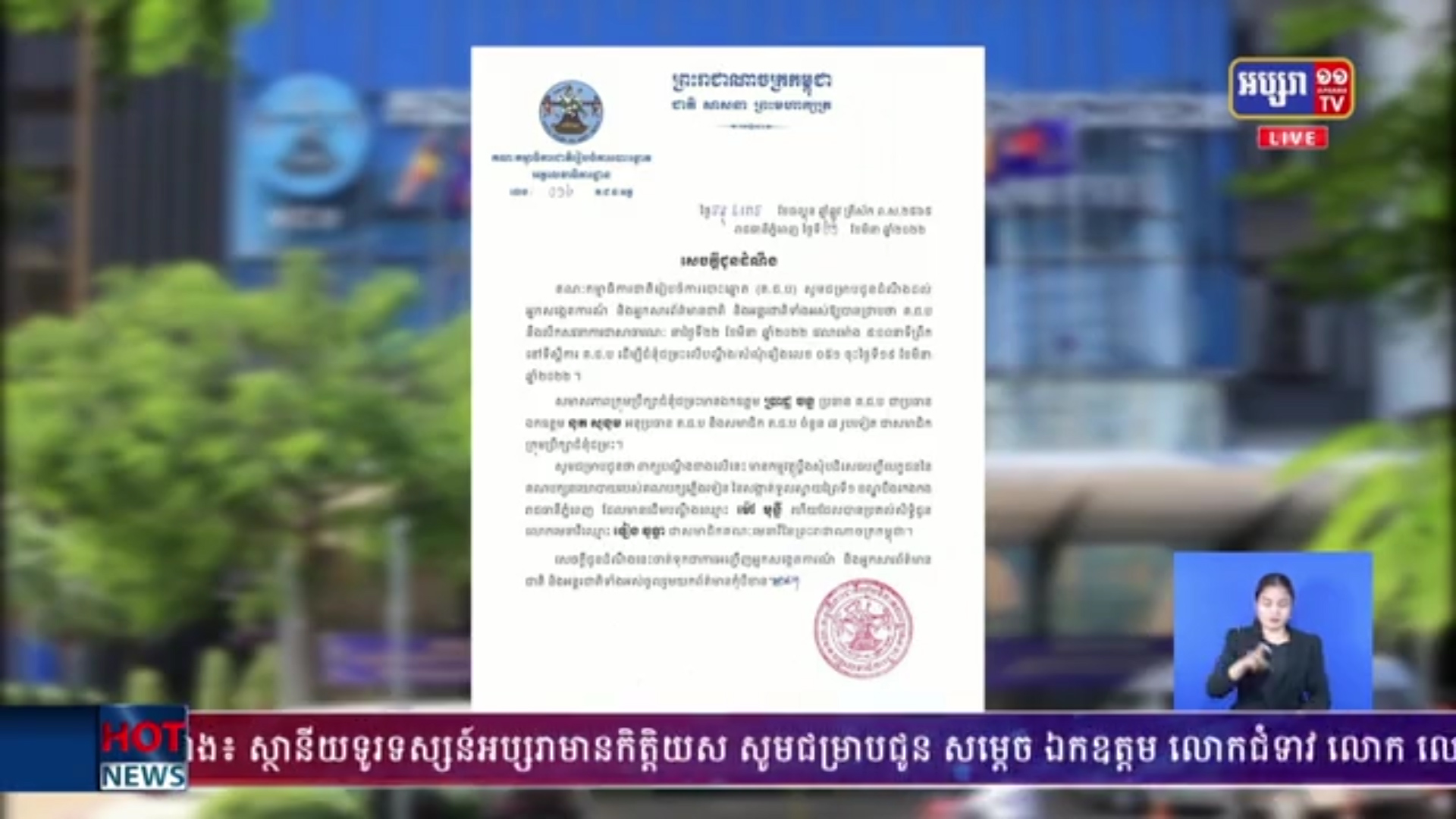 គណៈកម្មាធិការជាតិរៀបចំការបោះឆ្នោត (គ.ជ.ប) នឹងបើកសវនាការជាសាធារណៈ