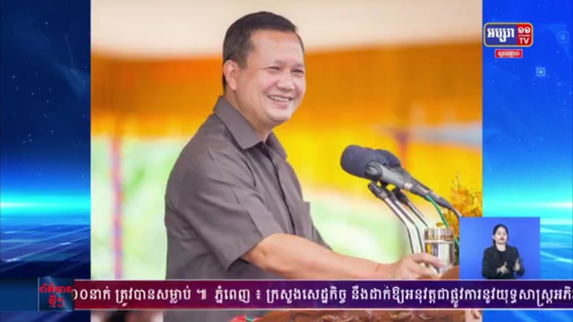 ឯកឧត្តម ហ៊ុន ម៉ាណែត គូសបញ្ជាក់ថា សម្តេចតេជោ ហ៊ុន សែន នាំមកនូវសន្តិភាព និងសិទ្ធិសេរីភាពគ្រប់បែបយ៉ាង