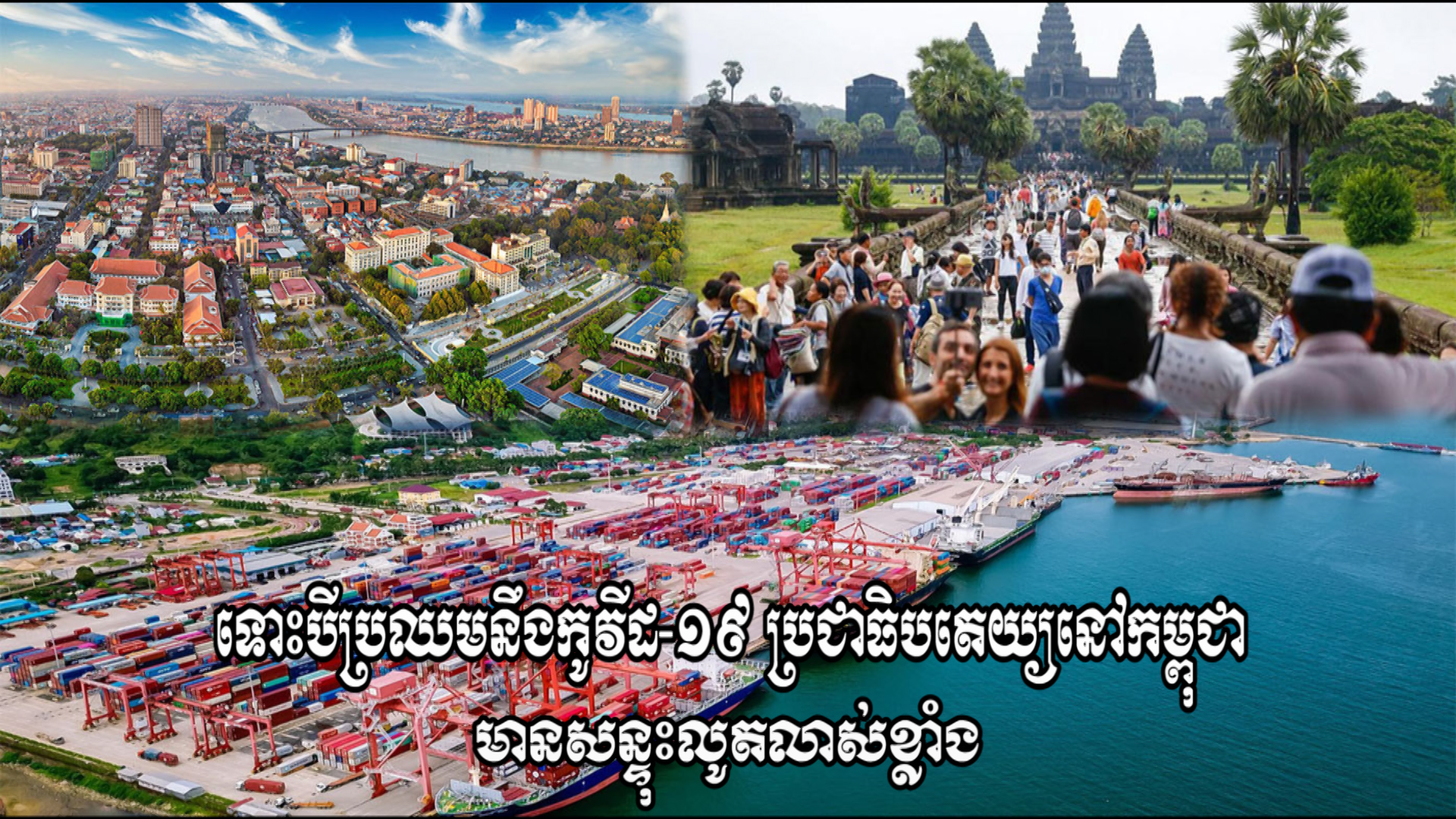 ទោះបីប្រឈមនឹងកូវីដ-១៩ ប្រជាធិបតេយ្យនៅកម្ពុជាមានសន្ទុះលូតលាស់ខ្លាំង