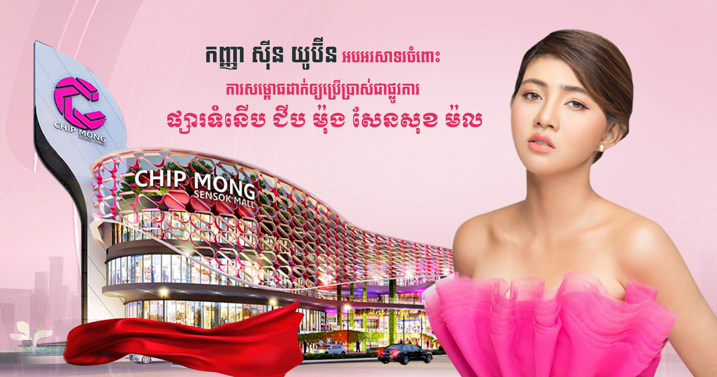 កញ្ញា ស៊ីន យូប៊ីន អបអរសាទរចំពោះការសម្ពោធដាក់ឱ្យប្រើប្រាស់ជាផ្លូវការ ផ្សារទំនើប ជីប ម៉ុង សែនសុខ ម៉ល (មានវីដេអូ)