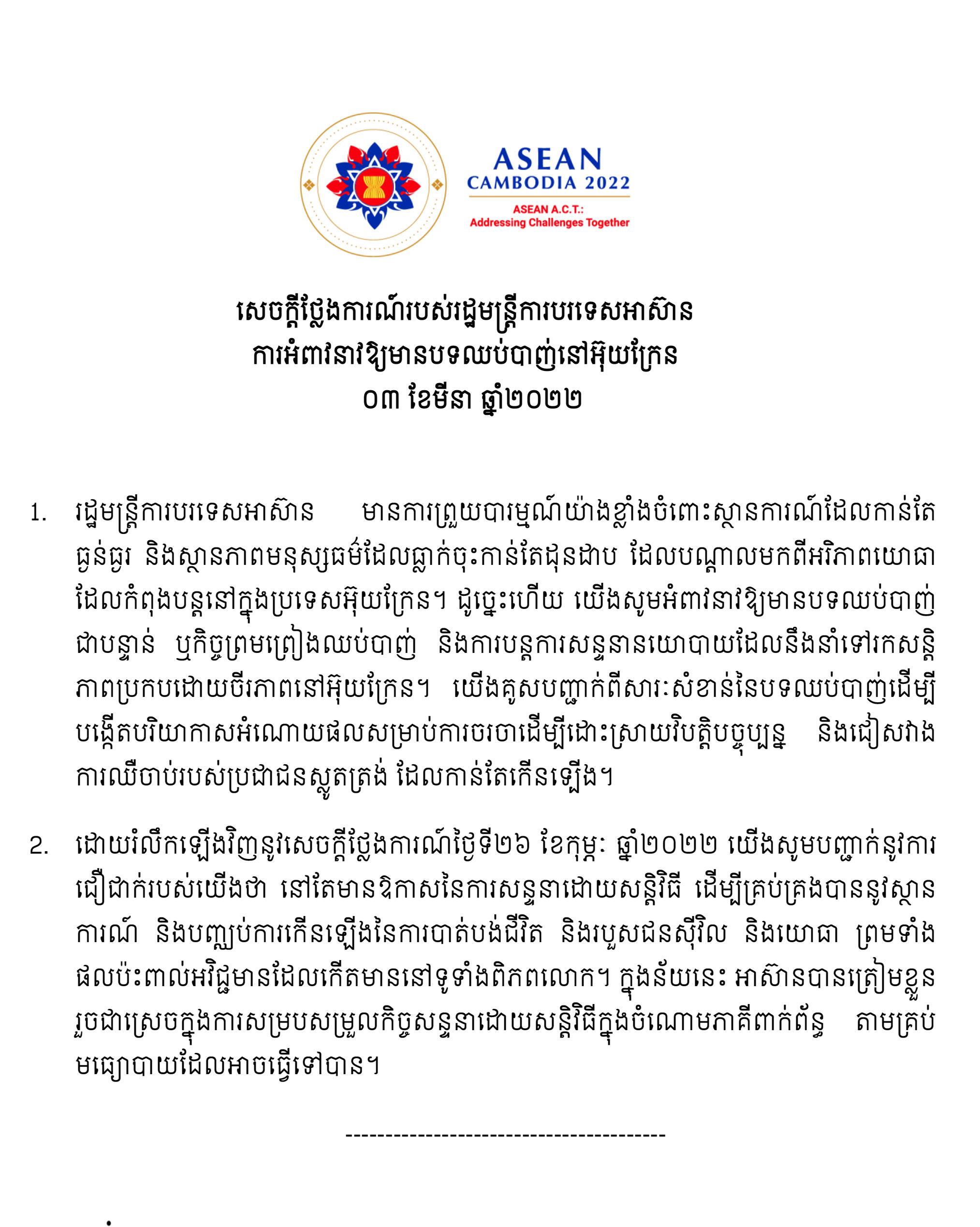 រដ្ឋមន្ត្រីការបរទេសអាស៊ាន  ចេញសេចក្តីថ្លែងការណ៍អំពាវនាវឱ្យមានបទ​ឈប់​បាញ់​នៅអ៊ុយក្រែន  និងការបន្តការសន្ទនានយោបាយដែលនឹង​នាំ​ទៅរកសន្តិភាព ប្រកបដោយចីរភាព (មានវីដេអូ)