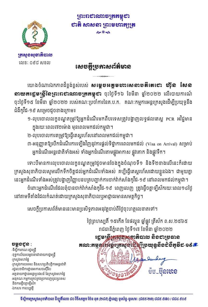 ក្រសួងសុខាភិបាលកម្ពុជា  ប្រកាសលុបចោលលក្ខខណ្ឌតម្រូវឱ្យ អ្នកដំណើរ មក​ពីបរទេសបង្ហាញលទ្ធផលតេស្ត PCR  អវិជ្ជមាន និងលុបចោលការធ្វើ តេស្តរហ័ស​ពេលមកដល់ទឹកដីកម្ពុជា (មានវីដេអូ)